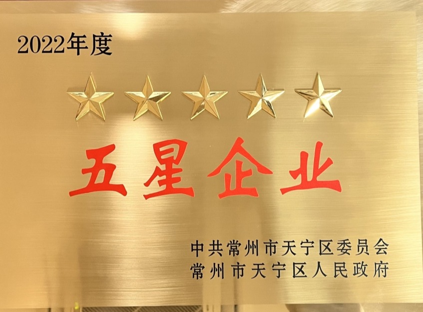 2022天宁区五星企业.jpg