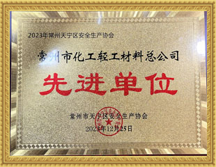 2023天宁区安全生产协会先进单位
